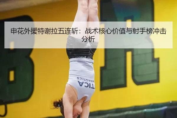 shen-hua-wai-yuan-te-xie-la-wu-lian-zhan-zhan-shu-he-xin-jia-zhi-yu-she-shou-bang-chong-ji-fen-xi-3-668.jpg
