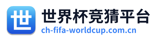 世界杯竞猜平台
